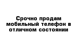 Срочно продам мобильный телефон в отличном состоянии